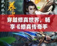 穿越修真世界，暢享《修真傳奇手游》帶來的極致冒險