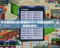 夢幻修煉果0到5需要多少個？掌握這些技巧，讓你輕松晉級！