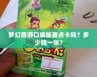 夢幻西游口袋版要點卡嗎？多少錢一張？