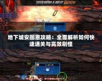 地下城安圖恩攻略：全面解析如何快速通關與高效刷怪