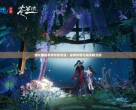倩女幽魂手游葉聚花魂：探尋夢境與現實的交織