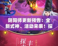 陰陽師更新預告：全新式神、活動來襲！探索奇幻世界的極限挑戰