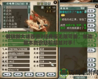 解鎖新大話西游3經典版無限可能，輔助腳本助你輕松超越對手！