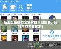 樂派英雄聯盟寶盒官網下載安裝，解鎖全新游戲體驗！