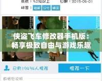 俠盜飛車修改器手機版：暢享極致自由與游戲樂趣