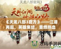 《天龍八部3官方》——江湖再起，英雄集結(jié)，重燃熱血傳奇！