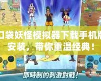 口袋妖怪模擬器下載手機版安裝，帶你重溫經典！