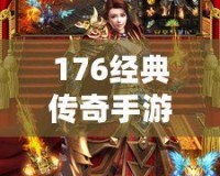 176經典傳奇手游：重溫熱血傳奇，再現經典魅力
