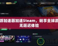 迅游加速器加速Steam，暢享全球游戲無延遲體驗