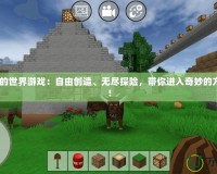 4399我的世界游戲：自由創造、無盡探險，帶你進入奇妙的方塊世界！