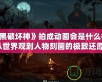 《暗黑破壞神》拍成動畫會是什么樣子？從世界觀到人物刻畫的極致還原！
