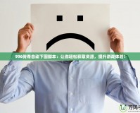 996傳奇自動下圖腳本：讓你輕松獲取資源，提升游戲體驗！