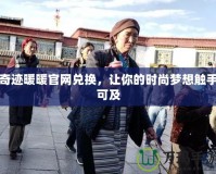 奇跡暖暖官網兌換，讓你的時尚夢想觸手可及