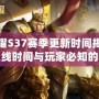 王者榮耀S37賽季更新時(shí)間揭秘：新版本上線時(shí)間與玩家必知的更新內(nèi)容！