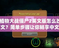 《植物大戰僵尸2英文版怎么改成中文？簡單步驟讓你暢享中文版本》