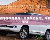 大家來找茬在線游戲：挑戰視覺極限，享受樂趣無窮