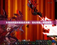 女鬼劍刷圖技能加點攻略：輕松刷圖，秒怪神器