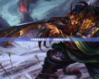 《英雄聯盟蠻族之王——掌控命運的力量》