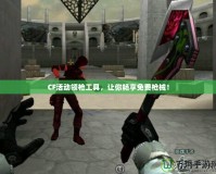 CF活動領槍工具，讓你暢享免費槍械！