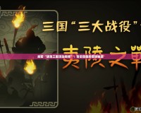 解密“胡菜三國活動(dòng)規(guī)律”：背后隱藏的營銷秘籍