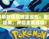 口袋妖怪起源藍寶石：重溫經典，開啟全新冒險！