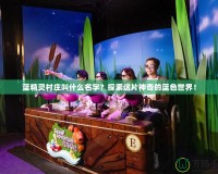 藍精靈村莊叫什么名字？探索這片神奇的藍色世界！