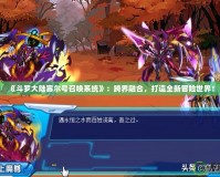 《斗羅大陸賽爾號(hào)召喚系統(tǒng)》：跨界融合，打造全新冒險(xiǎn)世界！