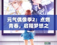 元氣偶像季2：點燃青春，啟程夢想之旅