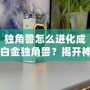 獨角獸怎么進化成白金獨角獸？揭開神秘的進化之路
