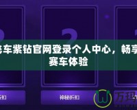 QQ飛車紫鉆官網(wǎng)登錄個人中心，暢享極致賽車體驗