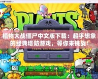 植物大戰僵尸中文版下載：超乎想象的經典塔防游戲，等你來挑戰！