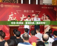 傳奇3免費版：重溫經典，再續傳奇！