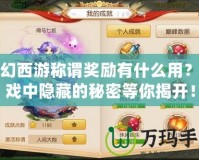 夢幻西游稱謂獎勵有什么用？游戲中隱藏的秘密等你揭開！