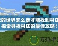 我的世界怎么走才能找到村莊？探索尋找村莊的最佳攻略！