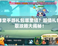彈彈堂手游禮包哪里領(lǐng)？超值禮包獲取攻略大揭秘！