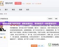 冒險(xiǎn)島超能力者好玩嗎？解鎖全新玩法，帶你體驗(yàn)不一樣的冒險(xiǎn)世界！