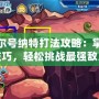 賽爾號納特打法攻略：掌握技巧，輕松挑戰(zhàn)最強(qiáng)敵人