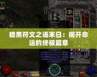 暗黑符文之語(yǔ)末日：揭開(kāi)命運(yùn)的終極篇章