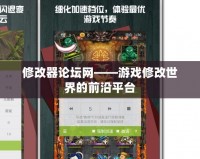 修改器論壇網——游戲修改世界的前沿平臺