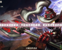 《英雄聯盟龍蝦皮膚：不僅是外觀的革新，更是游戲體驗的提升》