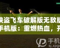 俠盜飛車破解版無敵版手機版：重燃熱血，開啟全新犯罪冒險！