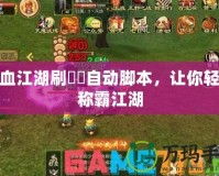 熱血江湖刷猰貐自動腳本，讓你輕松稱霸江湖