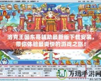 洛克王國東哥輔助最新版下載安裝，帶你體驗最爽快的游戲之旅！
