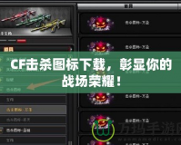 CF擊殺圖標下載，彰顯你的戰場榮耀！