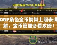 DNF角色金幣攜帶上限表詳解，金幣管理必看攻略！