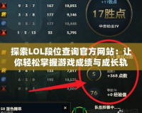 探索LOL段位查詢官方網站：讓你輕松掌握游戲成績與成長軌跡