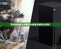 爐石傳說獵人卡組2024標(biāo)準(zhǔn)卡牌怎么獲得？