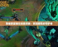 英雄聯盟錘石技能詳解：掌控暗影的守護者