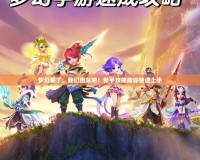 夢(mèng)幻來了，我們組隊(duì)吧！新手攻略助你快速上手