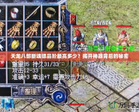 天龍八部斷魂鏢品階最高多少？揭開神器背后的秘密